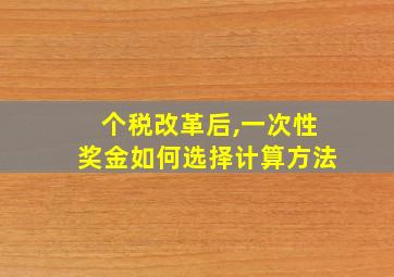 个税改革后,一次性奖金如何选择计算方法