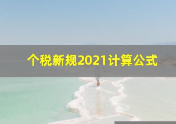 个税新规2021计算公式