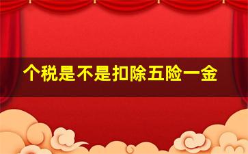 个税是不是扣除五险一金