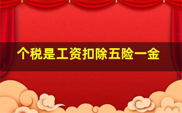 个税是工资扣除五险一金