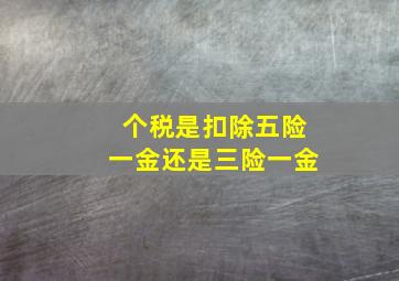 个税是扣除五险一金还是三险一金