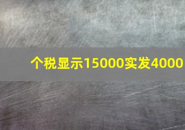 个税显示15000实发4000