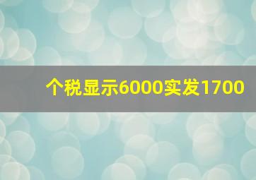 个税显示6000实发1700