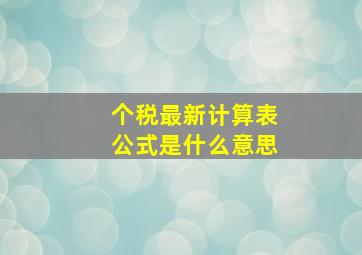 个税最新计算表公式是什么意思