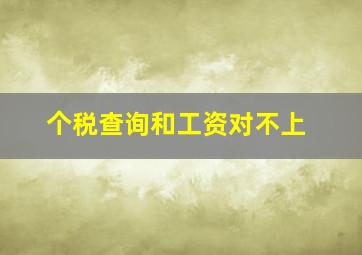 个税查询和工资对不上