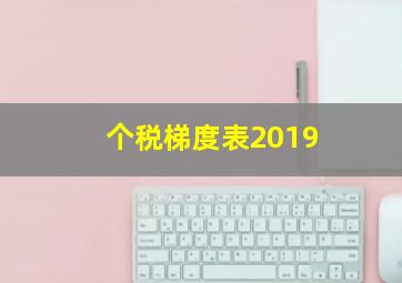 个税梯度表2019