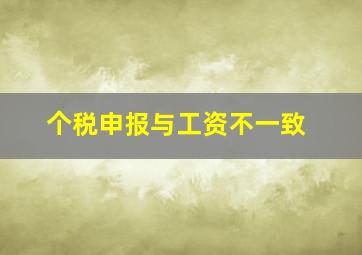 个税申报与工资不一致