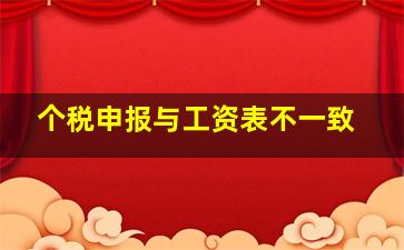 个税申报与工资表不一致