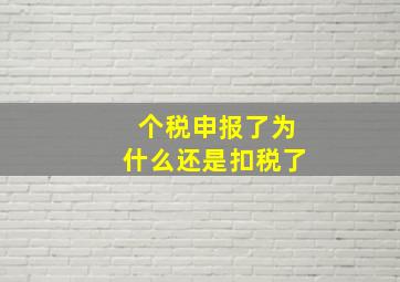 个税申报了为什么还是扣税了