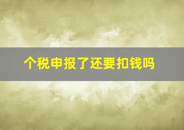 个税申报了还要扣钱吗