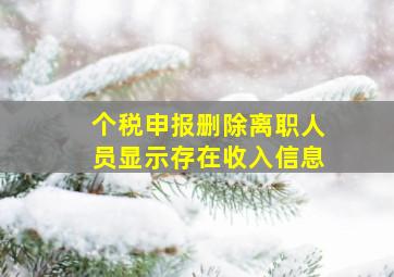 个税申报删除离职人员显示存在收入信息