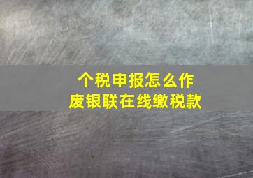 个税申报怎么作废银联在线缴税款