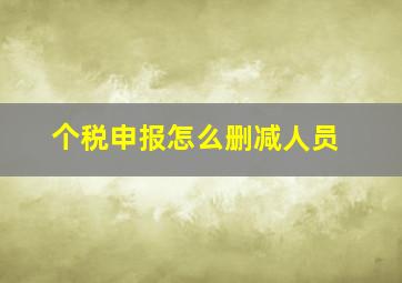 个税申报怎么删减人员