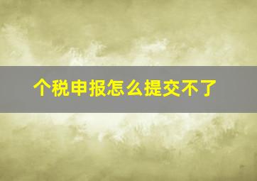 个税申报怎么提交不了