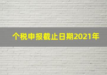 个税申报截止日期2021年