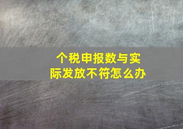 个税申报数与实际发放不符怎么办