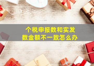 个税申报数和实发数金额不一致怎么办