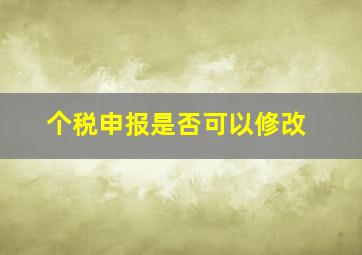 个税申报是否可以修改