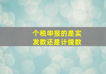 个税申报的是实发数还是计提数