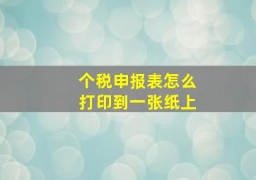 个税申报表怎么打印到一张纸上