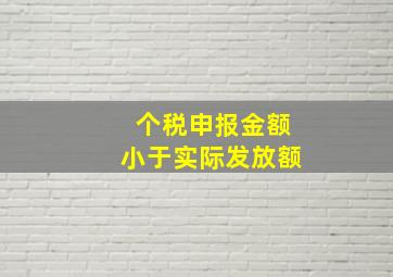 个税申报金额小于实际发放额