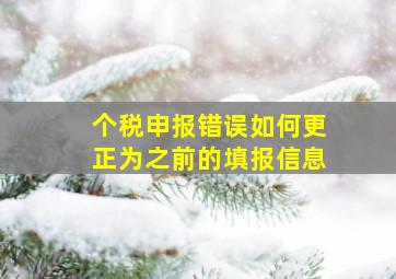 个税申报错误如何更正为之前的填报信息