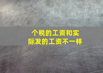 个税的工资和实际发的工资不一样