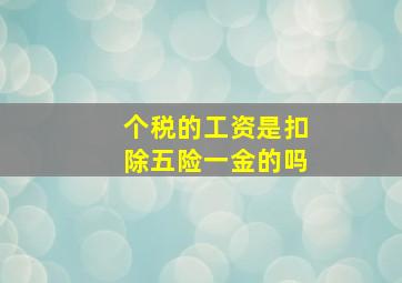 个税的工资是扣除五险一金的吗