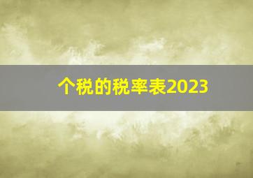 个税的税率表2023