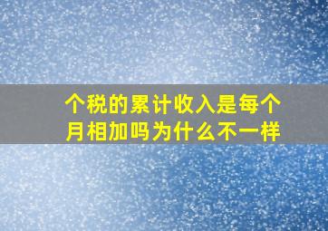 个税的累计收入是每个月相加吗为什么不一样