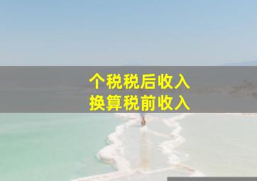 个税税后收入换算税前收入