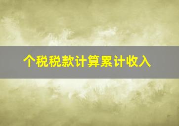 个税税款计算累计收入