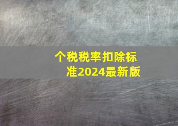 个税税率扣除标准2024最新版