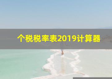 个税税率表2019计算器