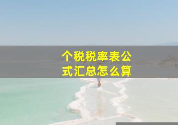 个税税率表公式汇总怎么算