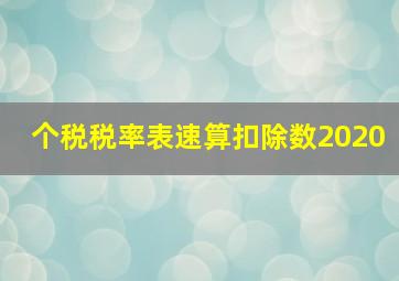 个税税率表速算扣除数2020