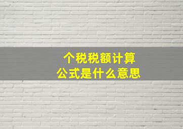 个税税额计算公式是什么意思