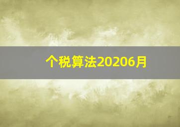 个税算法20206月