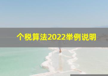 个税算法2022举例说明