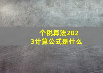 个税算法2023计算公式是什么