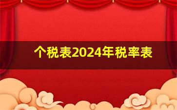 个税表2024年税率表