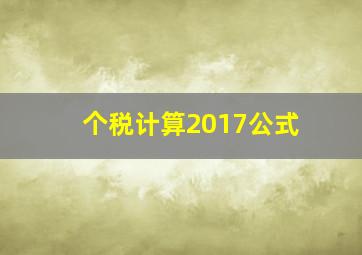 个税计算2017公式