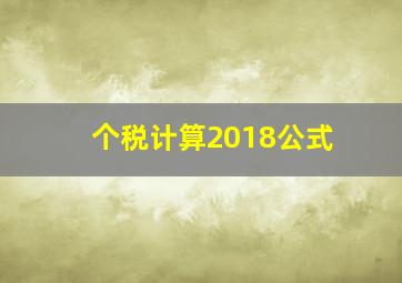 个税计算2018公式