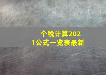 个税计算2021公式一览表最新