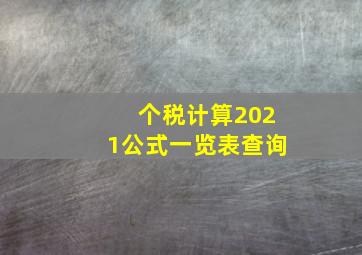 个税计算2021公式一览表查询