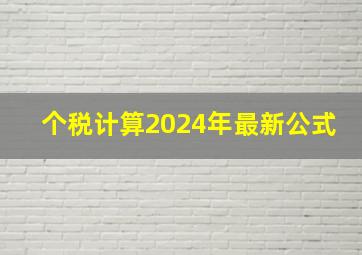 个税计算2024年最新公式