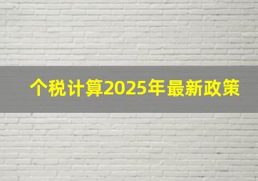 个税计算2025年最新政策