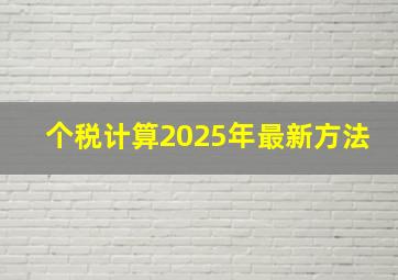 个税计算2025年最新方法