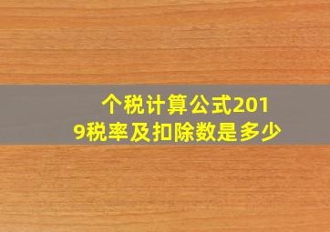 个税计算公式2019税率及扣除数是多少