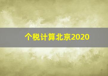 个税计算北京2020